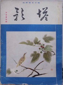 純日本画雑誌／「塔影」／第14巻第9号／肖像画特輯／昭和13年9月／塔影社発行