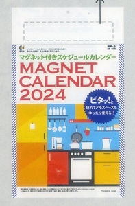 2024年カレンダー　マグネット付きスケジュールカレンダー