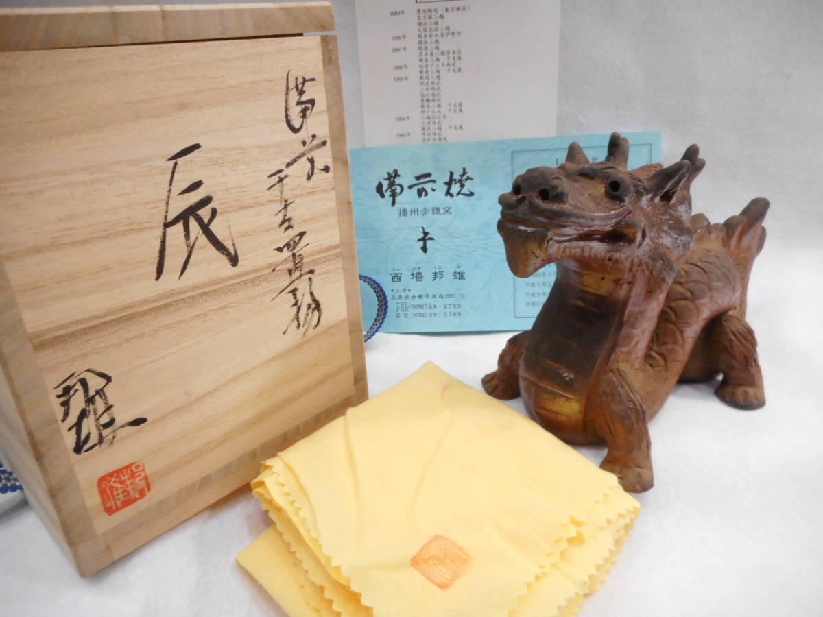 ヤフオク!  龍 置物備前 日本の陶磁の落札相場・落札価格