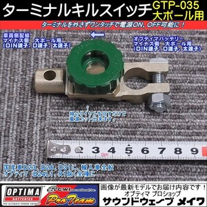 (オプティマ バッテリー 延長配線オプションパーツ) ターミナルキルスイッチ GTP-035 マイナス側の大ポール用(DIN,D端子,太ポール,太端子)