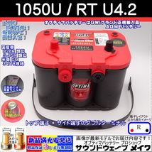 (NEW) オプティマ バッテリー レッド OPTIMA 1050U / RT U-4.2 / D26R互換 / 78 / (サイドターミナル,R型,D端子)（GWI 正規輸入品 3年保証)_画像1