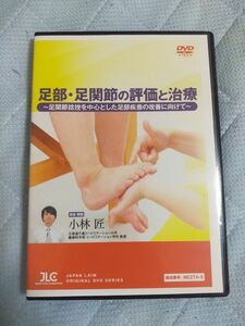 足部・足関節の評価と治療～足関節捻挫を中心とした足部疾患の改善に向けて～【全3巻】ME274-S