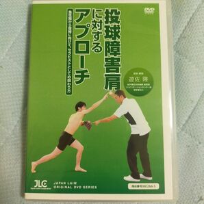 投球障害肩に対するアプローチ～急性期から復帰に向けて、セラピストとしての関わり方～【全５巻】ME266-S