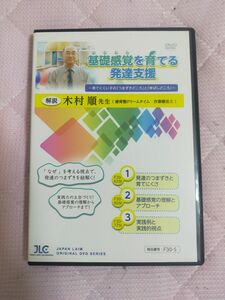 基礎感覚を育てる発達支援～ 育てにくい子の 「 つまずきどころ 」 と 「 伸ばしどころ」 ～【全３巻】特典ディスク付 F30-S