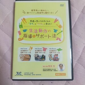 発達が気になる子どもの「苦手」を「できる」に変える！生活動作の指導＆サポート法【全３巻】F33-S