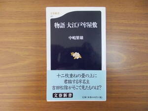 物語　大江戸牢屋式　著者：中嶋繁雄　発行：文藝春秋　H.13.2.20　第1刷　少々汚れ有り　中古品