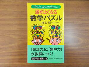 頭が良くなる　数字パズル　著者：逢沢明　発行：PHP研究所　2002.11.29.　第1版20刷　少々汚れ変色有り　中古品