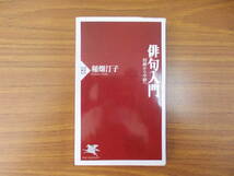 PHP新書　俳句入門　初級から中級へ　著者：稲畑汀子　発行：PHP研究所　少々汚れイタミ有り　中古品_画像1