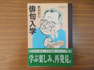 NHK俳壇の本　俳句入学　著者：鷹羽狩行　発行：日本放送出版協会　2002.2.20.　第1刷　少々変色汚れ有り　中古品