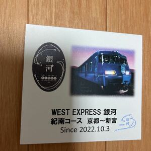 WEST EXPRESS 銀河号　乗車記念証