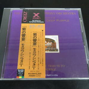 帯付き！モスクワ・シンフォニー/紫の饗宴 Moscow Symphony Orchestra - Music of Deep Purple 国内盤CD（XRCN-1022, 1992）