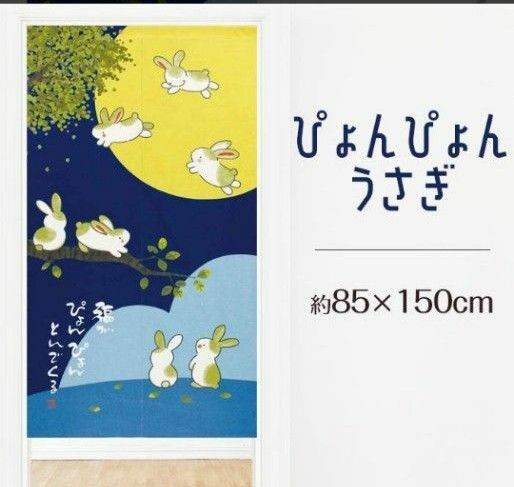 文字遊びのれん【ぴょんぴょんうさぎ】