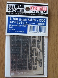 1/700 エッチングパーツ AM-28 手すりセット1 （チェーンタイプ直線部用）すべての日本海軍艦艇 Fine Molds ディテールアップ