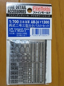 1/700 エッチングパーツ AM-24 呉式二号三型カタパルトセット 改装前の戦艦、巡洋艦の全て Fine Molds ディテールアップ