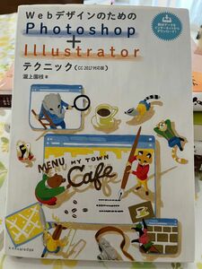 値下げ　ＷｅｂデザインのためのＰｈｏｔｏｓｈｏｐ＋Ｉｌｌｕｓｔｒａｔｏｒテクニック （Ｗｅｂデザインのための） 瀧上園枝／著