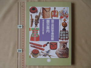 【ほぼ未読】国立民族博物館　展示案内　1993年