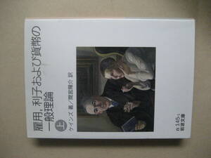 岩波文庫　雇用,利子および貨幣の一般理論 上　良い