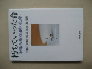 新潮文庫　朽ちていった命　被曝治療８３日間の記録　良い