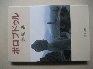 中公文庫　ボロブドゥル　良い