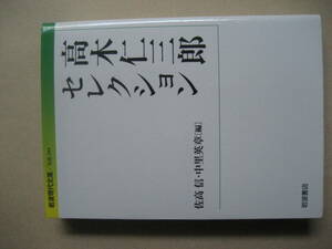 岩波現代文庫　高木仁三郎セレクション　良い