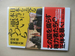 講談社α新書　日本を売る本当に悪いやつら　最後のフィクサー　良い