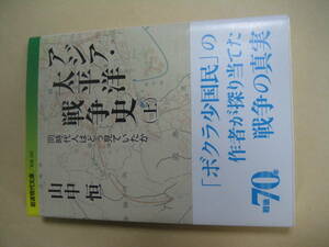 岩波現代文庫　アジア・太平洋戦争史　同時代人はどう見ていたか上　良い