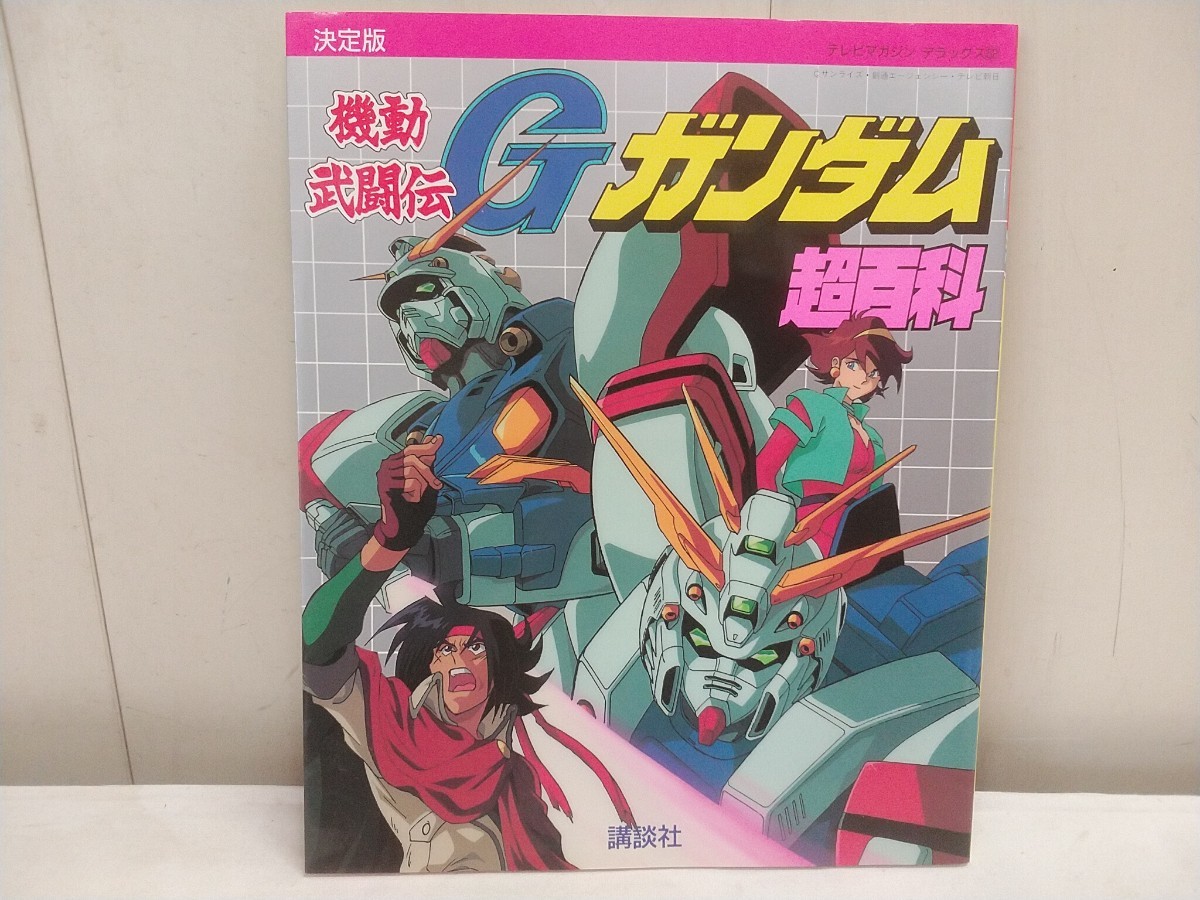 機動武闘伝Ｇガンダム テクニカルマニュアル ロマンアルバム 初版