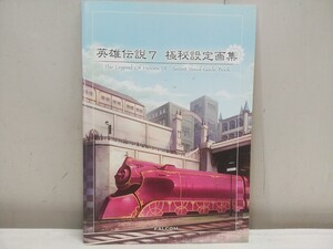 レターパックR/日本ファルコム【 英雄伝説7 極秘設定画集 】PSP イース7特典