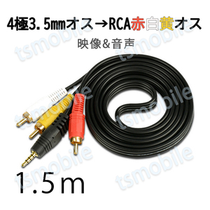 RCAケーブル 3.5mmオス RCAオス 赤白黄3端子 1.5m 変換ケーブル 4極 3.5mm AUX 端子 1.5m AV 2Pin スピーカー アンプ 設備の接続