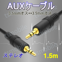 auxケーブル 1.5m 3.5mmオス⇔ オス ステレオ オーディオケーブル 150cm スピーカー イヤホン ヘッドホンとパソコン スマホ 接続 楽器_画像1