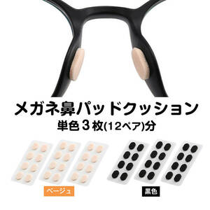  glasses nose pad cushion 3 sheets trace . don`t attached glasses nose .. cushion glasses gap prevention slipping sponge soft pain . no become seal cohesion type 
