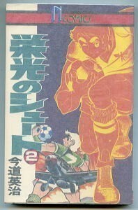 「栄光のシュート (2)」　今道英治　永岡書店・ナガオカコミックス　新書判　サッカーマンガ　唯一の単行本　2巻