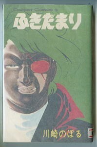 「ふきだまり」　初版　川崎のぼる　オリオン・ポケットコミックス　ある浪人の死　悪魔博士　少年マンガ