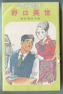 JD/「野口英世　まんがでべんきょう」　森田拳次/作・絵　ポプラ社・コミックスペシャル　新書判　初版　伝記　オール2色カラー