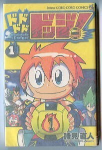 「ドドドドドッジ！(1)」　初版　勝見直人　小学館・てんとう虫コロコロコミックス　1巻　ドッジボール　大冒険まんが