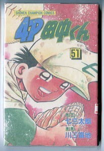 「4P田中くん (51)」　最終巻　川三番地　七三太朗　秋田書店・少年チャンピオンコミックス　高校野球　4番打者でピッチャー　51巻　野球