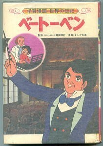 JD/「ベートーベン　学習漫画　世界の伝記」　よしかわ進 /漫画　集英社　初版　ダイナミックプロ　比留間五月　野田暉行　音楽　作曲家