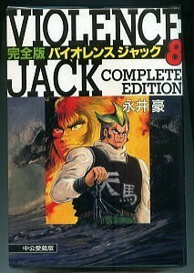 「完全版　バイオレンスジャック(8)　中公愛蔵版」　初版　永井豪　中央公論社　A5判厚冊　8巻　天馬　ズバ蛮　骨法　GO NAGAI