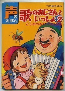 JD/「歌のおじさんといっしょ(2)　どうぶつさんこんにちは」　東映動画/作画　ひかりのくに　えほん　シート欠　絵本