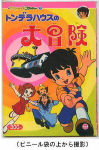 アニメ/「トンデラハウスの大冒険」　栄光社・アニメーションフラッシュ　小野たかし/原画　木崎順/彩画・美術　タツノコプロ　絵本