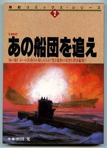 「海の狼Ｕボート　あの船団を追え」　蛭田充（＝ダイナミックプロ）　朝日ソノラマ・戦記コミックス・シリーズ　Uボート　戦争　潜水艦