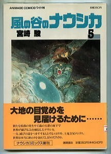 アニメ/「風の谷のナウシカ (5)」　初版　帯付　4色カラーピンナップ付　宮崎駿　徳間書店・アニメージュコミックスワイド版　遠未来