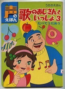 JD/「歌のおじさんといっしょ(3)　たべてうたおう」　東映動画/作画　ひかりのくに　えほん　シート欠　北川零・辻忠直　絵本