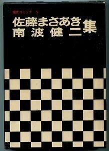 「佐藤まさあき・南波健二集」　初版　函　ビニカバ　野坂昭如/解説　双葉社・現代コミック　非情のブルース　アタック・ジョー