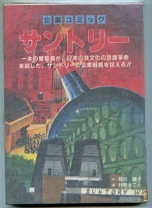 「サントリー　企業コミック」　村祭まこと（ダイナミックプロ）/画　相川優子/作　世界文化社　A5判　企業戦略　食文化　企業ガイダンス