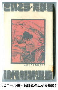 「さいとう・たかを時代劇特選集 (3)」　さいとうプロ・パンチング劇画（新書判）　　刃ノ介・血風・谷　さいとうたかを　3巻