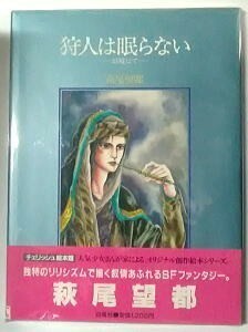 「狩人は眠らない　幻境にて」　初版　カバー　帯付　別紙イラスト付　萩尾望都　白泉社・チェリッシュ絵本館　オール4色刷　えほん