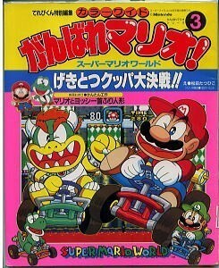 GM/「がんばれマリオ！　スーパーマリオワールド(3)」　松田たつひこ　小学館・カラーワイド　オールカラーコミック　マリオブラザーズ