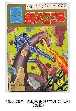 2025年最新】Yahoo!オークション -鉄人28号エイケンの中古品
