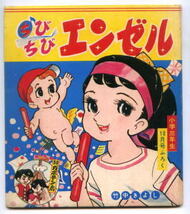 「ちびちびエンゼル」側の表紙